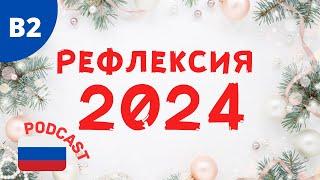 Lessons Learned in 2024: Podcast for Learners of Russian 