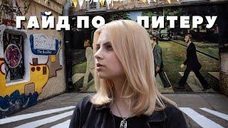 куда сходить в Питере || Гайд для туристов