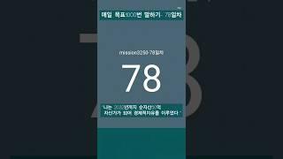 #레버리지_티테 #더마인드 #90일간 #목표1000번말하기 #24년8월6일 #78일차 #하와이대저택 #고명환 #훨훨 #강환국 #박성현