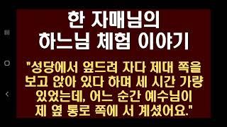 [하느님 체험담] "성당에서 엎드려 자다 제대 쪽을 보고 앉아 있다 하며 세 시간 가량 있었는데, 어느 순간 예수님이 제 옆 통로 쪽에 서 계셨어요."