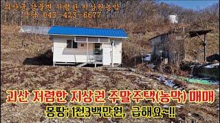 급매물~!!, 괴산농막/괴산주말주택/괴산지상권농막/괴산저렴한농막/감물면농막/괴산군 감물면 저렴한 지상권 농막 매매,