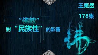 【178】10.14 佛教對於民族性的影響