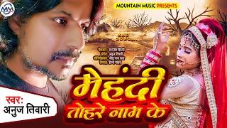 #SAD_SONG // MEHANDI TOHRE NAAM KE // ANUJ TIWARI // MOUNTAIN MUSIC // BHOJPURI SAD SONG 2022