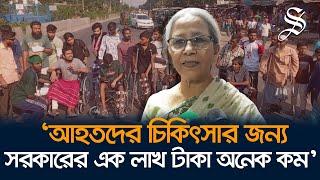 সরকারের ভুলত্রুটির কারণেই আহতদের ক্ষোভ: ফরিদা আক্তার