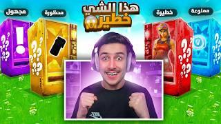 وش يصير لو لعبت بلوت الالات السرية فقط   !! Fortnite