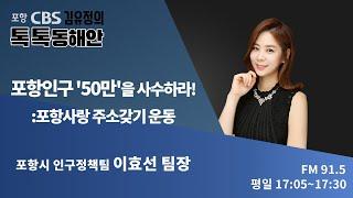 [김유정의 톡톡동해안] 1/21 포항인구 '50만'을 사수하라! :포항사랑 주소갖기 운동