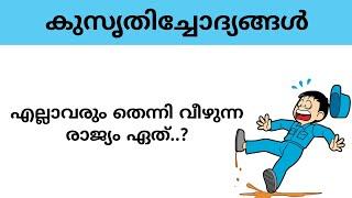 kusruthi chodhyangal | ആളുകൾ എപ്പോഴും തെന്നി വീഴുന്ന രാജ്യം | funny questions | malayalam riddles |