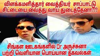 சிங்கள ஊடகங்களில் Dr அருச்சுனா பற்றி வெளியான பொய்யான தகவல்கள்