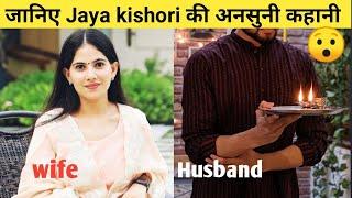 Jaya kishori lifestory | married? | husband | motivational speaker