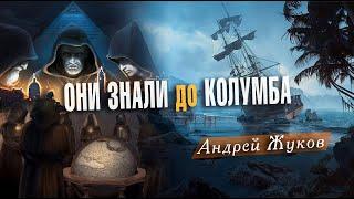 О чём молчат историки: Задолго до Колумба и Тайны древних мореплавателей