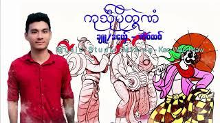 ကုသု္ပုိယ္တငဲဏံ ခ်ဴ/ဒေယွ္ - က'ဝ'ထဝ္