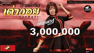 ลำเต้ยซิ่ง เต่างอย - จินตหรา พูนลาภ Jintara Poonlarp 【Official Audio】