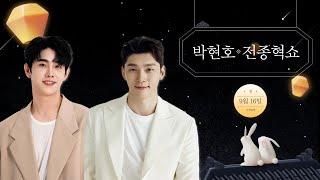 [추석N울림] 현란한 춤사위와 김중연&이수호 깜짝 전화연결와 함께합니다~ 울림스페셜 박현호&전종혁 쇼  | 2024.9.16