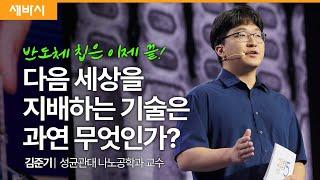 무어 법칙의 종말, 우리가 주목해야할 다음 레벨의 기술은? | 김준기 성균관대학교 나노공학과 교수 | #투자 #공부 #도전 | 세바시 1873회