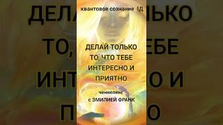 ДЕЛАЙ только ТО, ЧТО ТЕБЕ ИНТЕРЕСНО И ПРИЯТНО #shorts #спонтанность #ченнелинг #мысли #абсолют