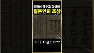 일본이 감추고 싶어한 일본인의 조상