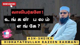 வாலிபர்களே! உங்கள் பலம் எங்கே? ||Ash Sheikh Hidhayathullah Razeen ( Rahmani )