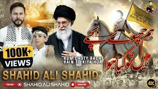 Hum Chotay Bachay Hain I New Tarana-2024 I Shahid Ali Shahid I Imam-e-Zamana (a.s) I Kalam-2024