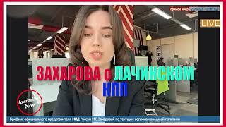 ЗАХАРОВА О ЛАЧИНСКОМ КПП  #азербайджан #карабах #армения