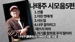 [시낭송] 나태주 시인의 5 작품을 모아서 연속 듣기로 업로드합니다