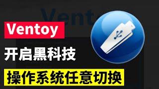 【全新教程】ventoy多系统全能U盘制作，usb轻松安装Win10/Win11/Linux/Openwrt等各类系统