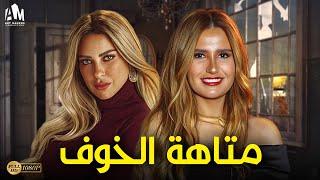 حصرياً فيلم الدراما والإثارة 2024 | فيلم متاهة الخوف | هنا شيحة - ريم مصطفى