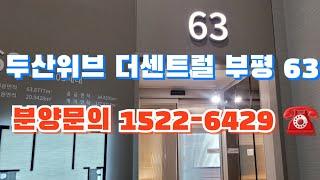 두산위브 더센트럴 부평 분양문의 1522-6429