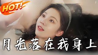 《月光落在我身上》第1~76集【高清完结合集】丨虞家真千金认祖归宗，为了家人认可委曲求全，反被处处刁难还被当做家族牺牲品，虞之婉幡然醒悟，毅然和无良家人断绝关系 ​！#盛世短剧  #情感 #都市