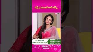 Dr. Vineela | బెస్ట్ 2 వెయిట్ లాస్ టిప్స్.. | Weight Loss Tips | SumanTv Doctors