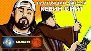 Альманах: Кевин Смит - самый преданный фанат "Звёздных войн"