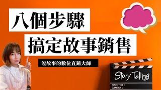 打動人心的故事行銷模板，八個步驟達到銷售最高境界「不銷而銷」