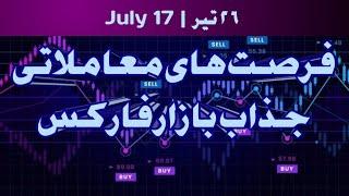 فرصت‌های معاملاتی جذاب بازار فارکس٢۶ تیر|July 17