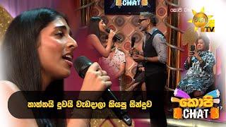 තාත්තයි දුවයි වැඩ දාලා කියපු සින්දුව  | Copy Chat