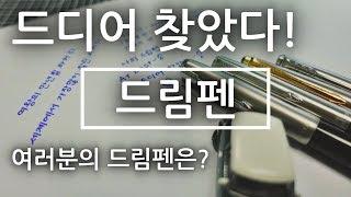 진짜 만년필이 나타났다~!내 손안의 만년필 실화임~!(드림펜~! 겟~!)