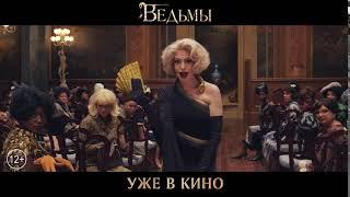 Ведьмы - смотрите в кинотеатрах