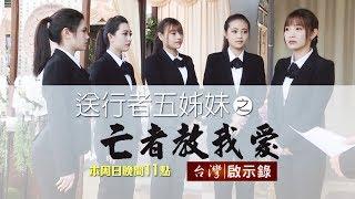 台灣啟示錄 全集20180722 年輕女孩生死學／往生者教會她的事