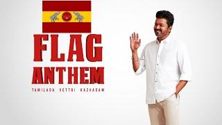 Tamilaga Vettri Kazhagam: Flag Anthem | தமிழக வெற்றிக் கழகம்: கொடிப் பாடல்