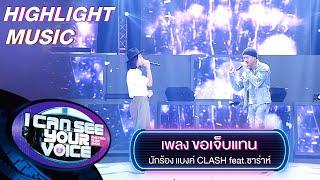 ขอเจ็บเเทน - แบงค์ CLASH feat.ซาร่าห์ | I Can See Your Voice -TH