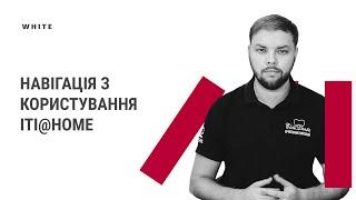 Віталій Пчельник. Навігація з користування ITI@HOME