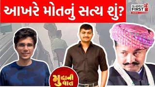 Gondal Jat Case: જાટ સમાજમાં ગુસ્સો, આખરે મોતનું સત્ય શું? આંદોલનની જાટ સમાજની ચીમકી