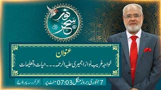 Noor-e-Sahar With Justice (R) Nazeer Ahmad Ghazi | 07 Jan 2025 | 24 News HD