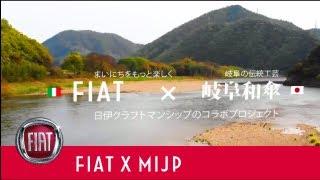 ［FIAT×MIJPコラボ第十六弾］岐阜・岐阜和傘