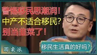 警惕移民思潮润！中产阶级根本不适合移民？别当移民中介的韭菜了！#窦文涛 #梁文道 #马未都 #马家辉 #周轶君