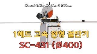 1헤드 고속원형절단기 Manual Cutting Machine Ø 400