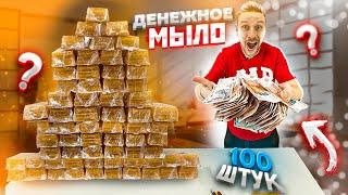 КУПИЛ 100 коробок ДЕНЕЖНОГО МЫЛА, сколько там денег?