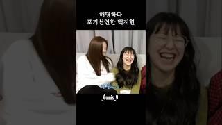 해명하다 포기선언한 백지헌 [프로미스나인]