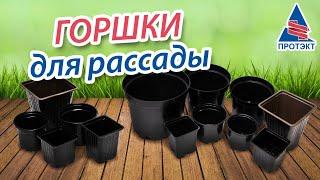 Горшки для рассады