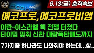 [2차전지] 에코프로,에코프로비엠충격 이란 이스라엘 핵전쟁 터졌다 타이밍 맞춰 신한 대량 폭탄매도까지??? 기다리는 7가지중 단 한개라도 언제 나올까?