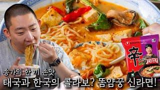 태국과 한국의 콜라보? 똠얌꿍 신라면!