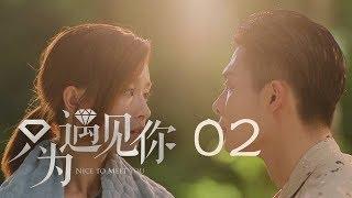 只為遇見你 02 | Nice To Meet You 02【TV版】（張銘恩、文詠珊、魏千翔等主演）